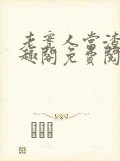 老实人当渣攻笔趣阁免费阅读