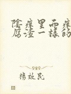 阴痒里面痒有豆腐渣一样的分泌物