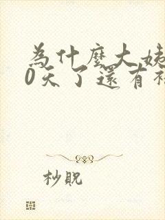 为什么大姨妈10天了还有褐色分泌物