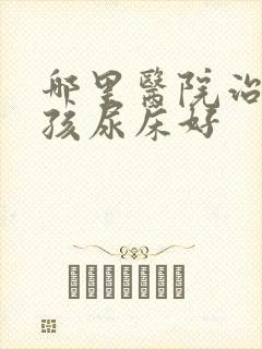 哪里医院治疗小孩尿床好