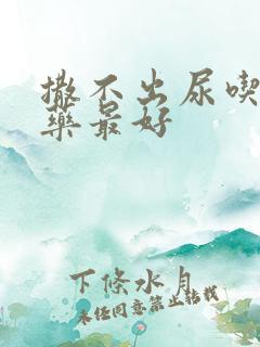 撒不出尿吃什么药最好