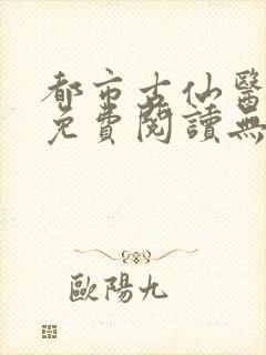 都市古仙医全文免费阅读无弹窗