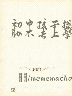 初中孩子总是威胁不去上学怎么办