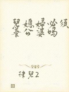 儿媳妇必须要赡养公婆吗