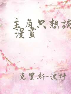 主角只想谈恋爱 漫画