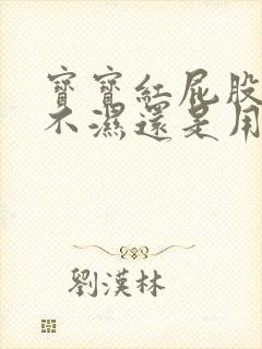 宝宝红屁股用尿不湿还是用尿布好