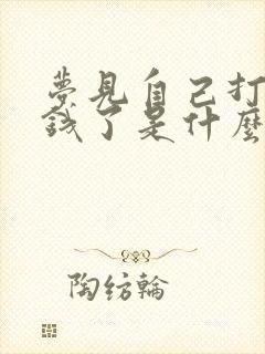 梦见自己打牌输钱了是什么预兆男人