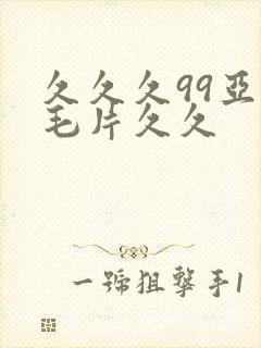 久久久99亚洲毛片久久