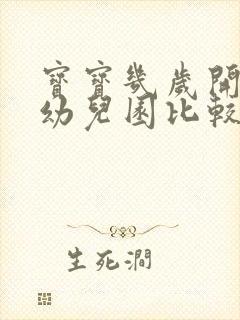 宝宝几岁开始上幼儿园比较好