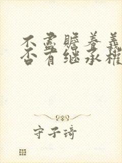 不尽赡养义务是否有继承权