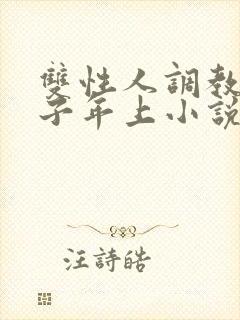 双性人调教伪父子年上小说全文阅读