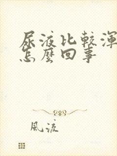 尿液比较浑浊是怎么回事