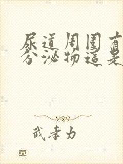 尿道周围有白色分泌物这是什么