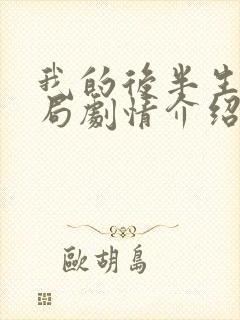 我的后半生大结局剧情介绍