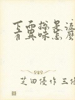 下面总是流水还有异味怎么回事