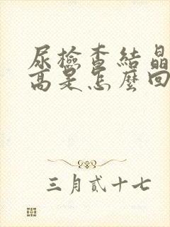 尿检查结晶数量高是怎么回事