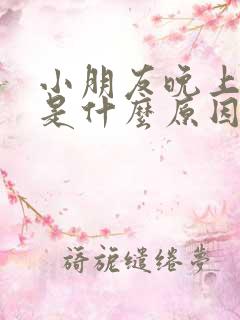 小朋友晚上尿床是什么原因引起的