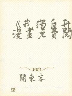 《我独自升级》漫画免费阅读