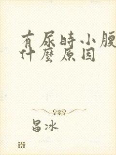 有尿时小腹疼是什么原因