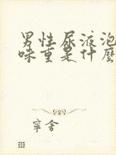 男性尿液泡沫多味重是什么原因