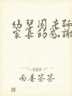 幼儿园老师写给家长的感谢信