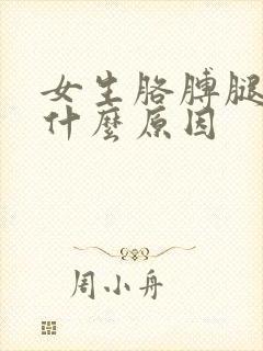 女生胳膊腿毛多什么原因