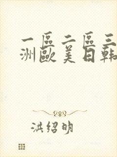 一区二区三区亚洲欧美日韩在线