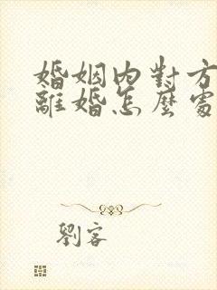 婚姻内对方出轨离婚怎么处理