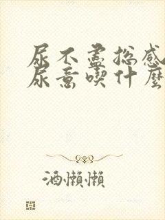 尿不尽总感觉有尿意吃什么药