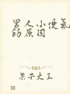 男人小便气味重的原因