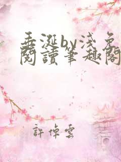 垂涎by浅免费阅读笔趣阁