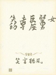 失去巨蟹女会疯的星座男