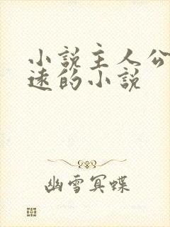 小说主人公叫陈远的小说