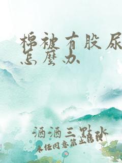 棉被有股尿骚味怎么办