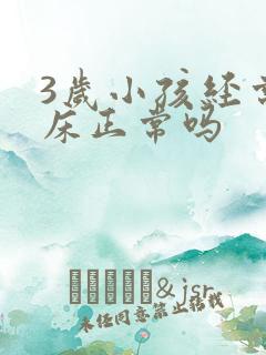 3岁小孩经常尿床正常吗