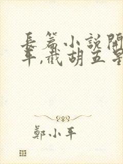 长篇小说开局躺平,截胡五星女帝老婆