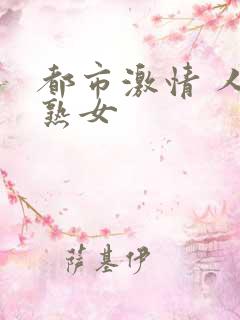 都市激情 人妻熟女