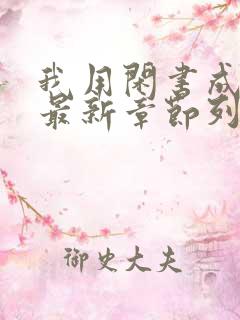 我用闲书成圣人最新章节列表