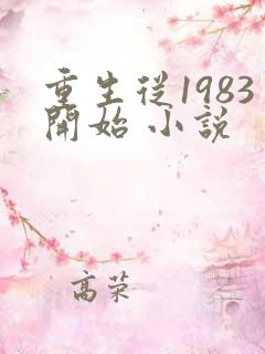 重生从1983开始 小说