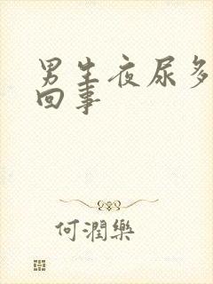 男生夜尿多怎么回事