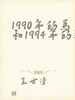 1990年的马和1994年的狗相配吗