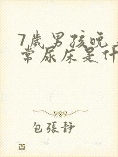 7岁男孩晚上经常尿床是什么原因