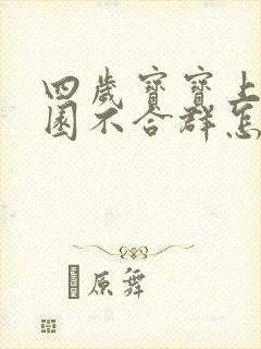 四岁宝宝上幼儿园不合群怎么办