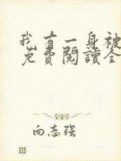 我有一身被动技免费阅读全文