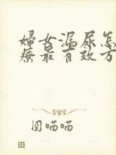 妇女漏尿怎么治疗最有效方法