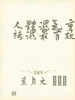 人体湿气重怎样祛湿最有效