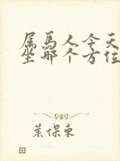 属马人今天打牌坐哪个方位