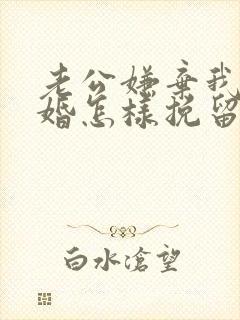 老公嫌弃我提离婚怎样挽留