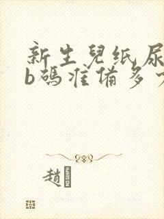 新生儿纸尿裤nb码准备多少