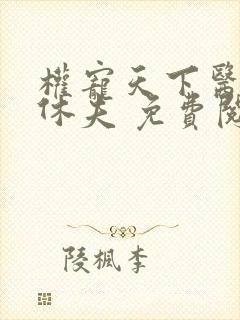 权宠天下医妃要休夫 免费阅读